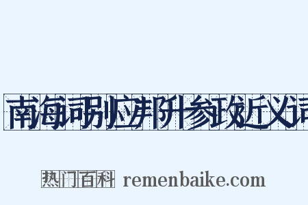 南海词别应邦升参政近义词是什么意思的图片